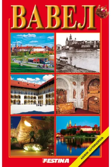 Wawel wer. rosyjska