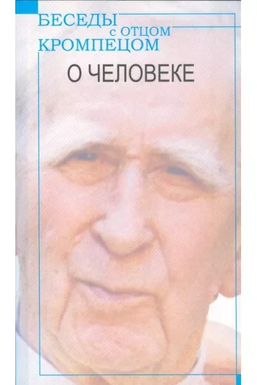 Besedy z Otcom Krompecom. O Czeloweke