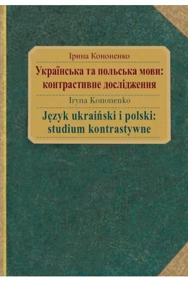 Język ukraiński i polski: studium kontrastywne