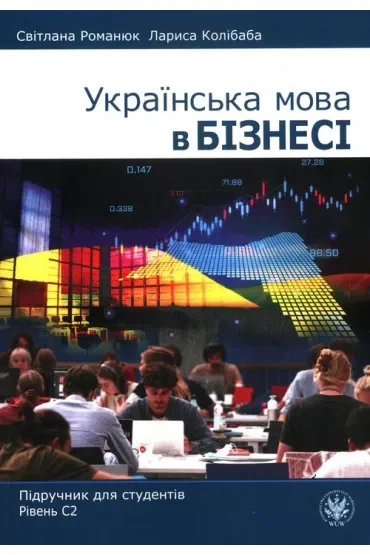 Ukrayinsʹka mova v biznesi. Pidruchnyk dlya studentiv. Rivenʹ S2