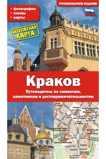 Kraków. Przewodnik po symbolach, zabytkach i atrakcjach wer. rosyjska