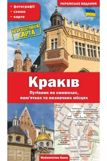 Kraków. Przewodnik po symbolach, zabytkach i atrakcjach (wydanie ukraińskie)