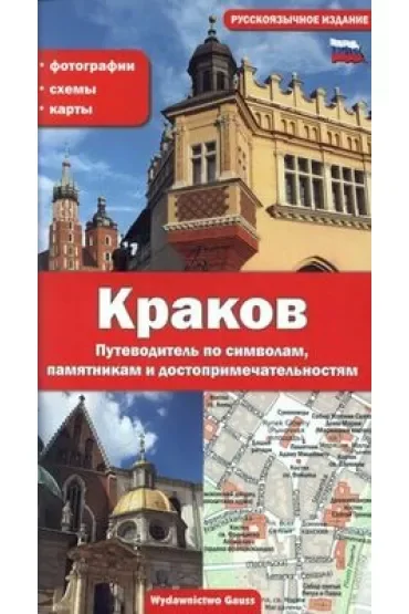 Kraków (wydanie rosyjskie)