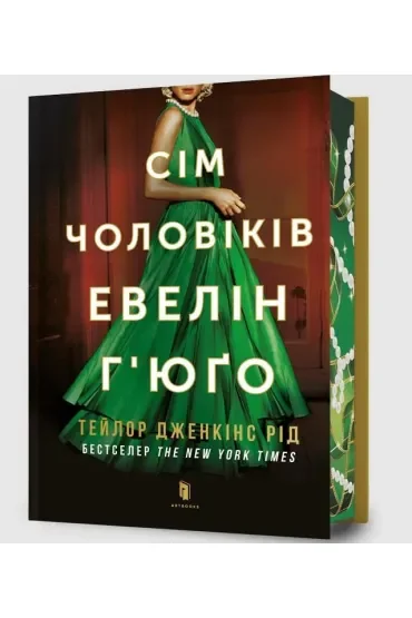 Limited Edition Siedmiu mężów Evelyn Hugo