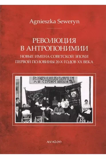 Rewolucja w antroponimii (wer. ros.)