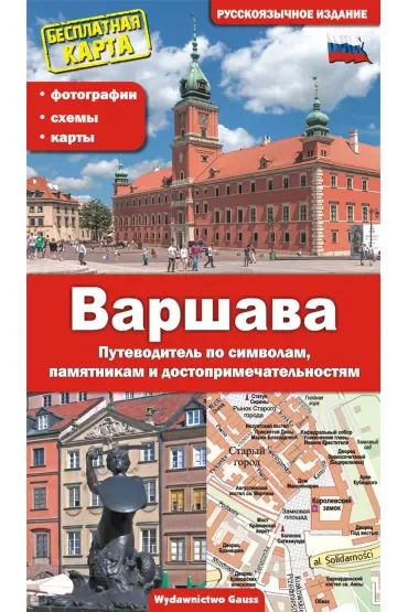 Warszawa. Przewodnik po symbolach, zabytkach i atrakcjach wer. rosyjska
