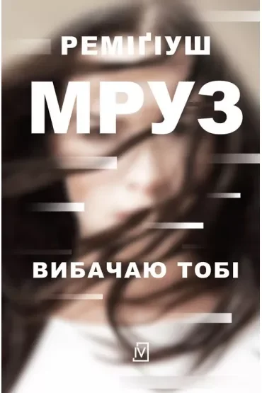 Wybaczam ci. Ina Kobryn. Tom 1. Wersja ukraińska